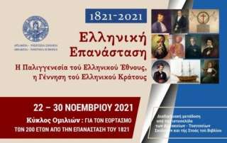Εκδήλωση για τα 200 χρόνια του ελληνικού κράτους