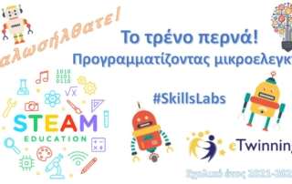 e-Twinning έργο "Το τρένο περνά! - Προγραμματίζοντας μικροελεγκτή #SkillsLabs"