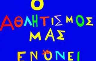 8η Πανελλήνια Ημέρα Σχολικού Αθλητισμού