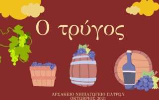 Επίσκεψη στην Achaia Clauss