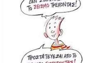 Πρώτη άσκηση σεισμού