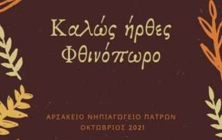 Καλώς ήρθες φθινόπωρο!