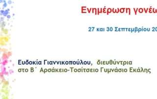 Ενημερωτική συνάντηση με τους γονείς τής Α΄και τής Β΄ τάξης