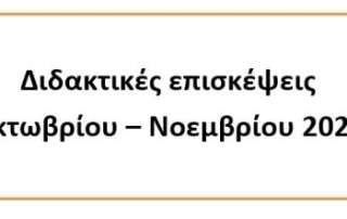 Διδακτικές επισκέψεις Οκτωβρίου - Νοεμβρίου 2021