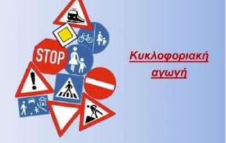 Πρόγραμμα Κυκλοφοριακής Αγωγής