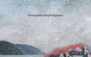 «Έντεκα μέρες τού Απρίλη 1826»  από τη συγγραφέα Λιλή Λαμπρέλλη