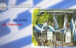 17 Νοεμβρίου 2021… αλλιώς