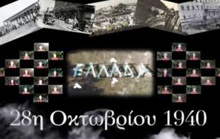 Η επέτειος τού "ΟΧΙ"