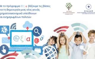 Πρόγραμμα χρηματοοικονομικής ενδυνάμωσης και γνώσης για παιδιά 
