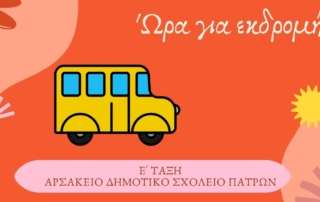 Επίσκεψη στο Ρωμαϊκό Ωδείο Πατρών