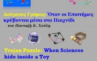 «Δούρειοι… γρίφοι»