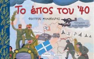 To έπος τού '40
