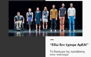 «Εδώ δεν έχουμε ΑμεΑ!: το δικαίωμα πρόσβασης στον πολιτισμό»