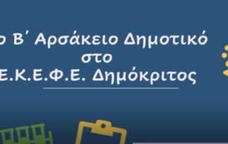 Το Β΄ Αρσάκειο Δημοτικό στο «Δημόκριτο»