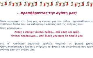 ... προσφέροντας την αγάπη μας!