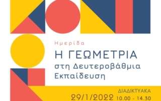 Η Γεωμετρία στη Δευτεροβάθμια Εκπαίδευση