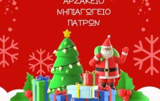Χριστούγεννα στο Νηπιαγωγείο μας!