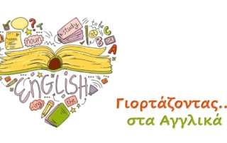Γιορτάζοντας… στα Αγγλικά! 