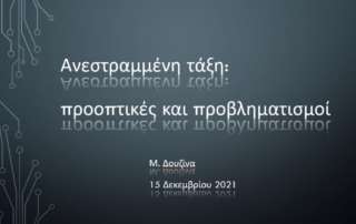 «Ανεστραμμένη τάξη: προοπτικές και προβληματισμοί»