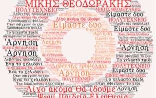Μια μαθητική ραδιοφωνική εκπομπή αφιερωμένη στον Μίκη Θεοδωράκη