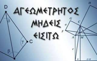 Διαδικτυακή ημερίδα Γεωμετρίας