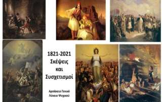 1821-2021: Σκέψεις και Συσχετισμοί