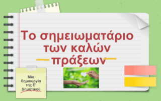 "Τί υπέροχο πλάσμα θα γίνεις"