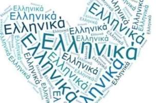 Παγκόσμια Ημέρα Ελληνικής γλώσσας