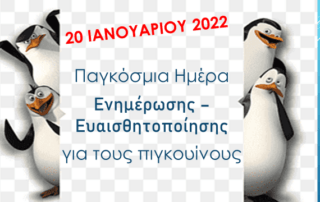 Ημέρα των Πιγκουίνων - Β΄2 τάξη