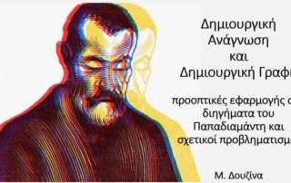Εισήγηση σε διαδικτυακή εσπερίδα για τον Παπαδιαμάντη