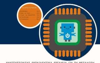 Πρόγραμμα ERASMUS: ROBOSTEM: 3o ενημερωτικό φυλλάδιο