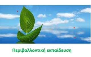 Διαδικτυακή παρουσίαση από το ΚΠΕ Λαυρίου