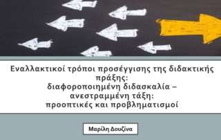 Επιμορφωτική συνάντηση για τη διαφοροποιημένη διδασκαλία και την ανεστραμμένη τάξη