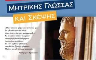 Διεθνής Ημέρα Μητρικής Γλώσσας στο Β’ Αρσάκειο Λύκειο Ψυχικού