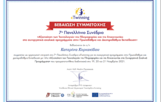 Συμμετοχή στην οργανωτική επιτροπή τού 7ου Πανελλήνιου Συνέδριου e-Twinning
