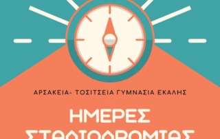 Ημέρες Σταδιοδρομίας