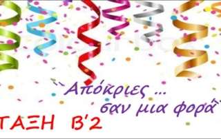 Αποκριές… σαν μια φορά