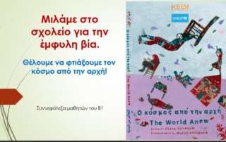 Εκπαιδευτικό πρόγραμμα «Ο κόσμος από την αρχή» 