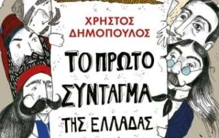 Βιβλίο του μήνα: Το πρώτο Σύνταγμα της Ελλάδας για παιδιά