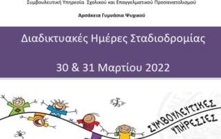 Ημέρες σταδιοδρομίας Αρσακείων Γυμνασίων Ψυχικού