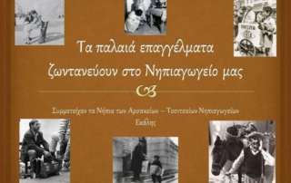 Γνωρίζοντας τα παλαιά επαγγέλματα...