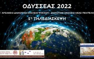 1η τηλεδιάσκεψη στο δίκτυο σχολείων "ΟΔΥΣΣΕΑΣ 2022"