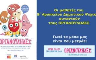 "Οι Οργανούληδες πάνε σχολείο... "