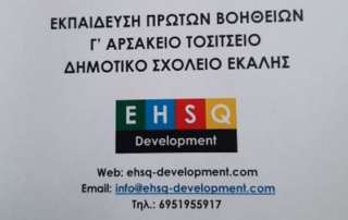Παροχή Πρώτων Βοηθειών
