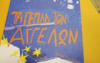 «Τα πέπλα των Αγγέλων»
