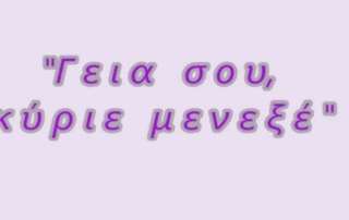 "Γεια σου κύριε Μενεξέ" 