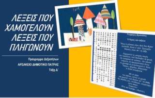 "Λέξεις που χαμογελούν, λέξεις που πληγώνουν" 