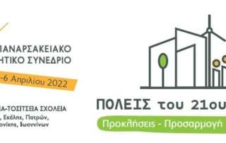 Παναρσακειακό Συνέδριο «Πόλεις τού 21ουαιώνα: Προκλήσεις - Προσαρμογή - Ποιότητα»