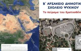 Το πείραμα τού Ερατοσθένη