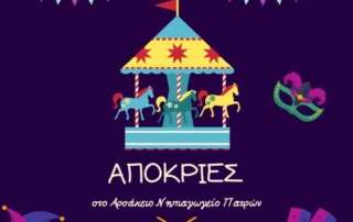 Απόκριες στο Νηπιαγωγείο μας!